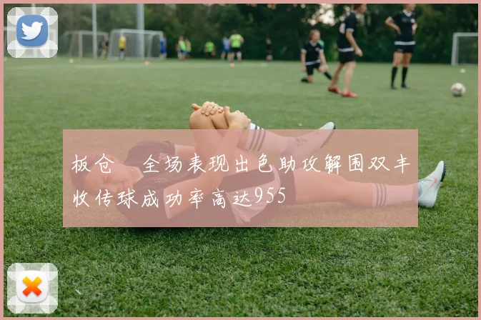 板仓滉全场表现出色助攻解围双丰收传球成功率高达955