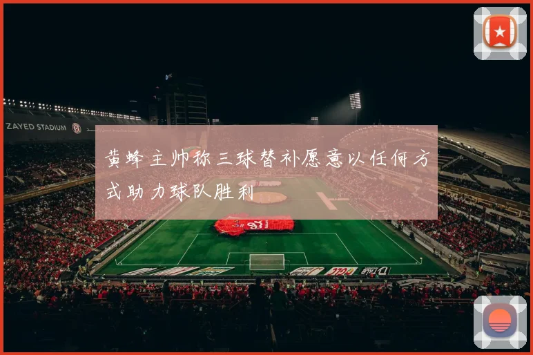 黄蜂主帅称三球替补愿意以任何方式助力球队胜利