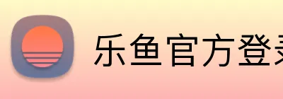 乐鱼官方登录网站 Logo